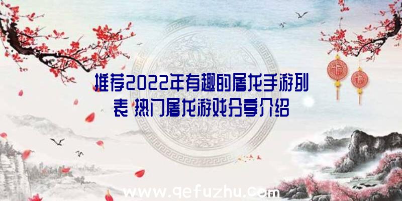 推荐2022年有趣的屠龙手游列表